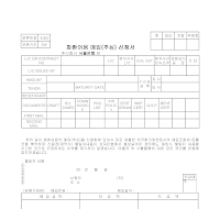 신청서 (화환어음매입추심) 신청서 (화환어음매입추심)